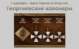 День Георгиевских кавалеров - День Героев Отечества